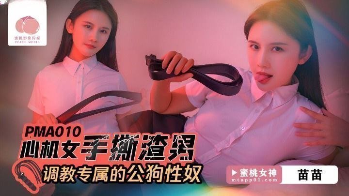 国产自拍【苗苗】心机女手撕渣男_调教专属的公狗性奴