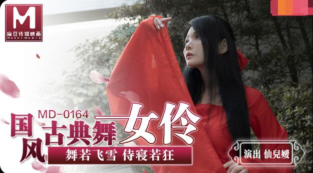 麻豆AVMD0164国风古典美舞女伶-仙儿媛