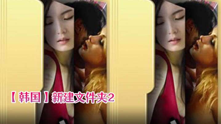 伦理片,三级片【韩国】新建文件夹2(2015)