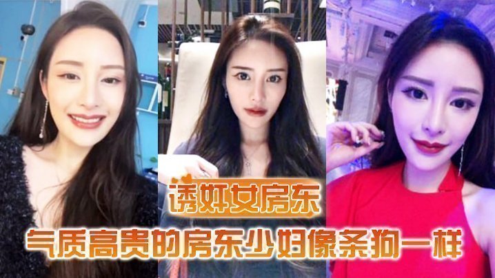 国产自拍【诱奸女房东】气质高贵的房东少妇像条狗一样被我栓在酒店门口灌满精液的小穴