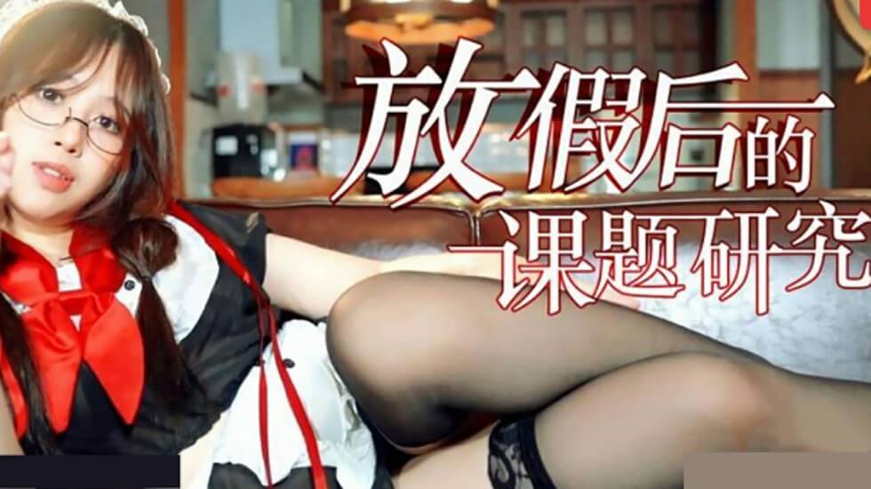 麻豆AV麻豆传媒-放假后的课题研究
