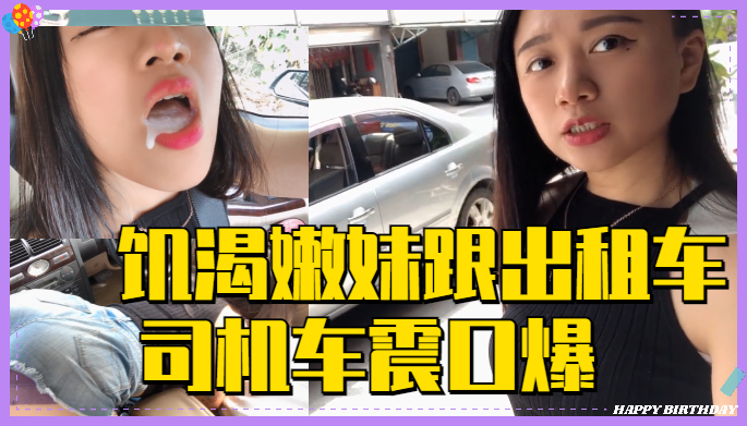国产直播饥渴嫩妹跟出租车司机 车震口爆