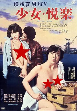 伦理片,三级片横須賀男狩り少女・悦楽
