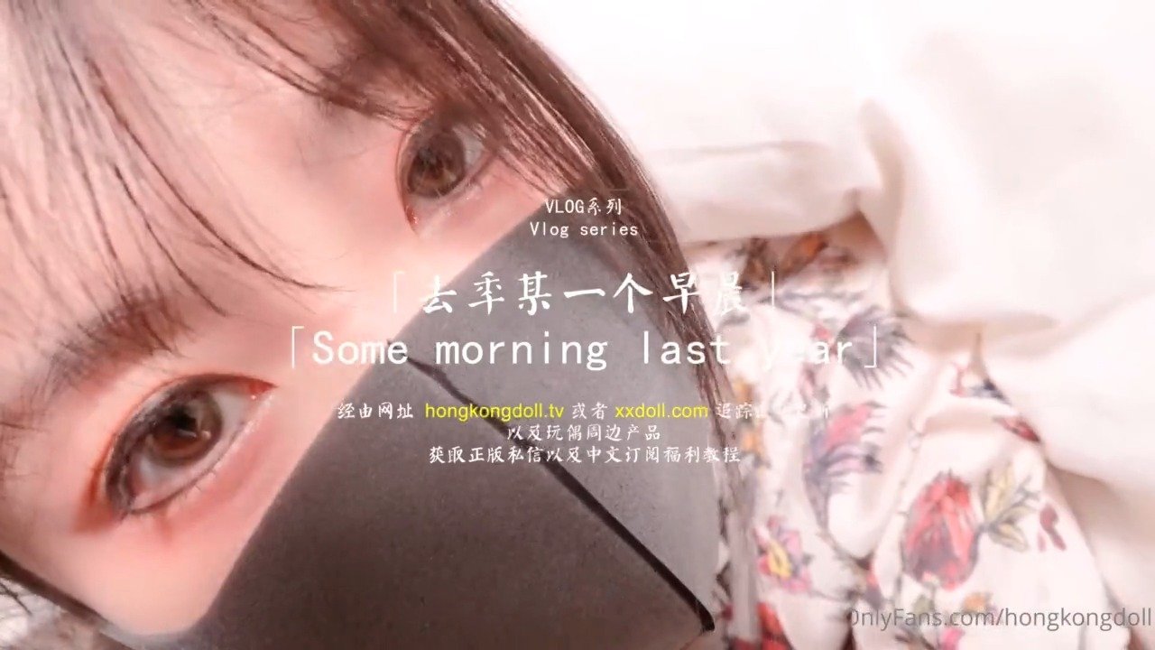 国产自拍HongKongDoll 玩偶姐姐 - VLOG系列 - 去年的某一個早晨