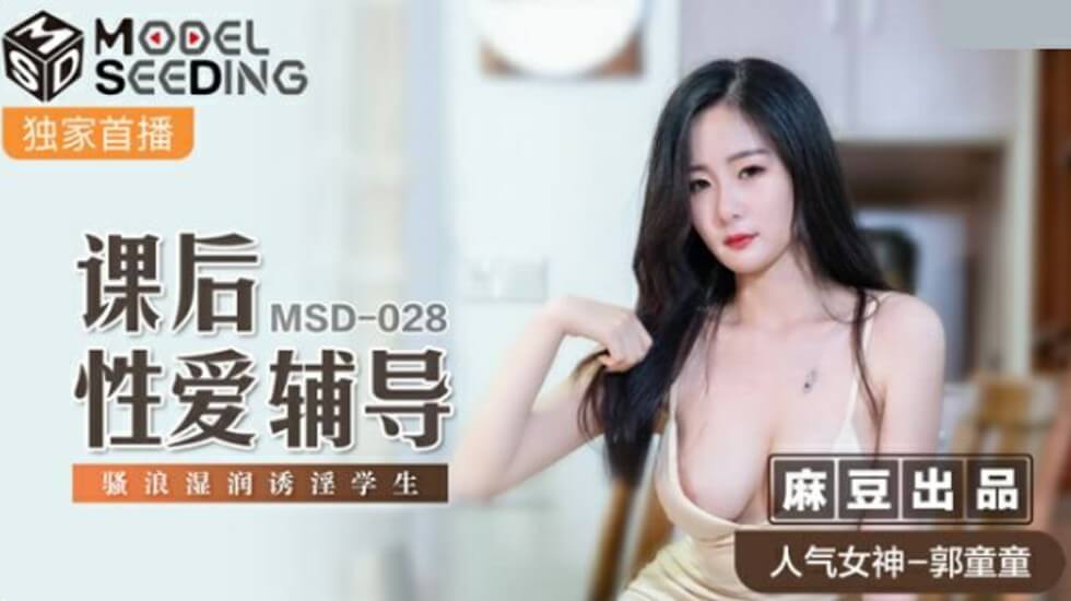 麻豆AV麻豆传媒-课后性爱辅导骚浪湿润诱淫学生-郭童童