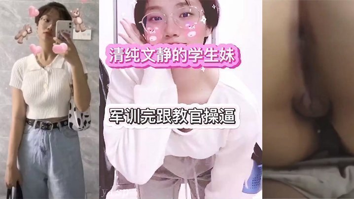 国产自拍传媒大学大一学生妹和教官的性爱故事！