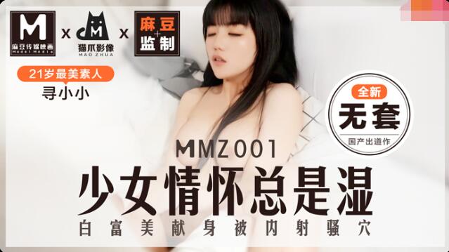 国产自拍MMZ001少女的情怀总是湿-寻小小
