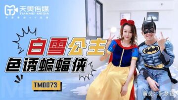 麻豆AV国产AV 天美传媒 TM0073 白雪公主色诱蝙蝠侠 叶梦语