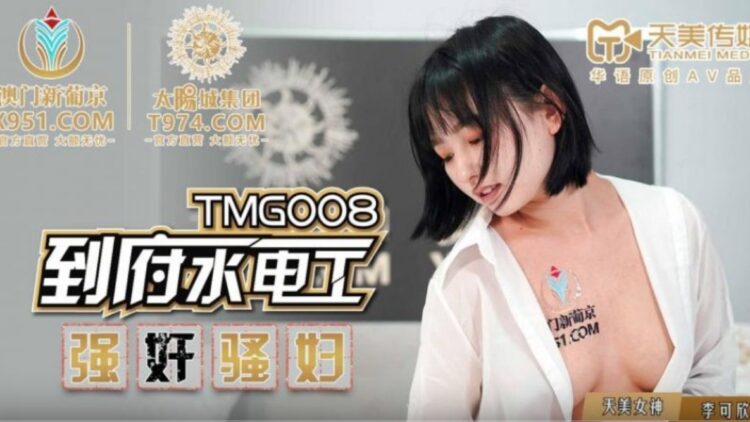 国产直播TMG008到府水電工強奸騷婦