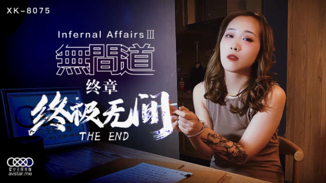 麻豆AV星空传媒XK8075无间道3-秋霞