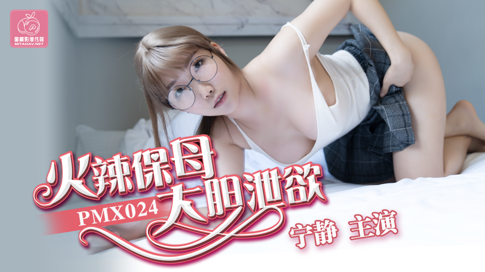 麻豆AV蜜桃传媒PMX024火辣保母大胆泻欲-宁静