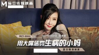 麻豆AVMCY0044 用大屌懲罰生病的小媽 夏日騷浪饗宴