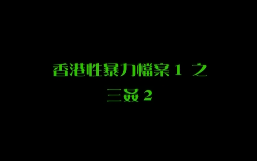伦理片,三级片【香港】性暴力档案之三奸2