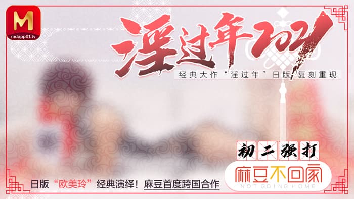 国产自拍MD0136 淫過年2021 日版歐美玲經典復刻重現