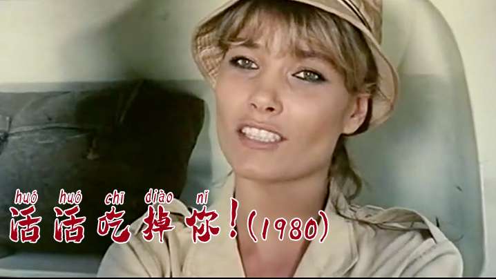 伦理片,三级片【美国】活活吃掉你！(1980)
