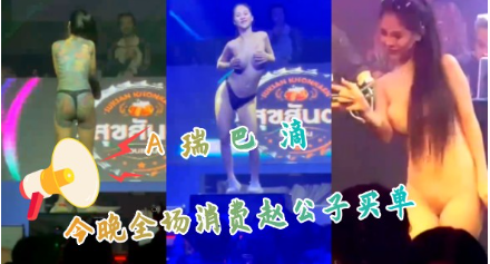 国产自拍A瑞巴滴今晚全场消费赵公子买单高清资源