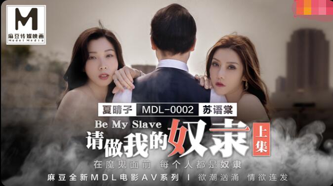 麻豆AV请做我的奴隶-苏语棠 夏晴子