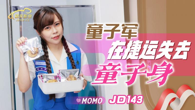 国产自拍JD143 童子军失去童子身-Momo