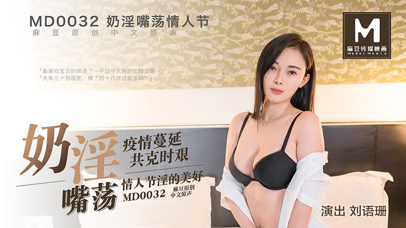 国产自拍奶淫嘴荡（MD0032）