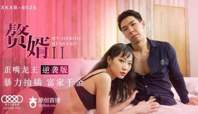 麻豆AV国产AV 星空无限传媒 XKXB8025 赘婿2 歪嘴龙王逆袭版 苏清歌