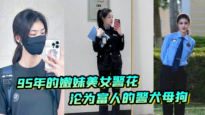 国产自拍又一在职美女警花被操，95年的嫩妹美女警花沦为富人的警犬母狗