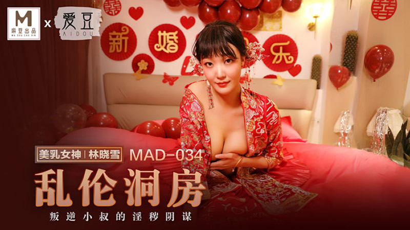 国产自拍乱伦洞房（爱豆 MAD034）