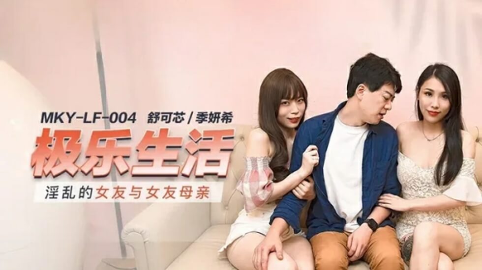 麻豆AV麻豆传媒-淫乱的女友与女友母亲