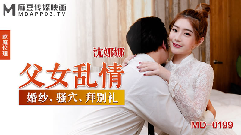 国产自拍父女乱情（MD0199）