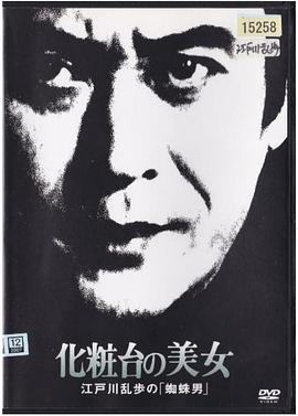 伦理片,三级片明智小五郎美女系列18：化妆台的美女江户川乱步的《蜘蛛