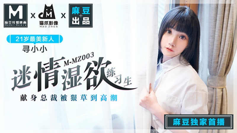 国产自拍【麻豆传媒】【猫爪影像 MMZ003】【迷情湿欲练习生】【寻小小】【献身总裁被狠草到高潮】