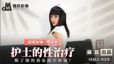 麻豆AV国产麻豆AV 猫爪影像 MMZ028 护士的性治疗 寻小小