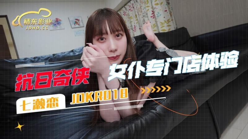国产自拍【精东影业】【JDKR018 抗日奇侠 No.18】【女仆专门店体验】【七濑恋】