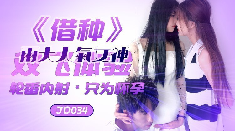麻豆AV精东传媒JD034借种