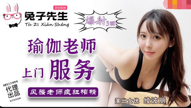麻豆AV兔子先生TZ-030瑜伽老师上门服务-绫波丽