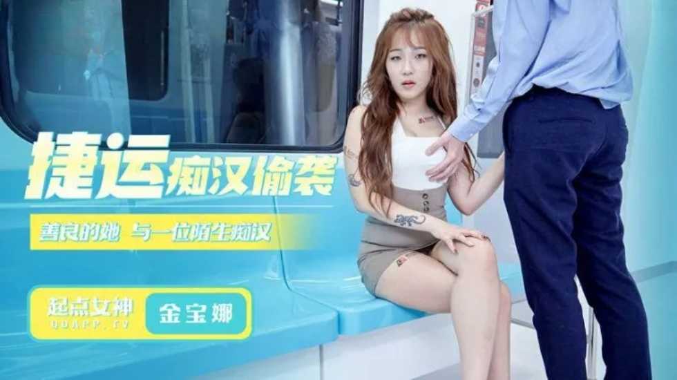 国产自拍捷运痴汉偷袭-金宝娜!