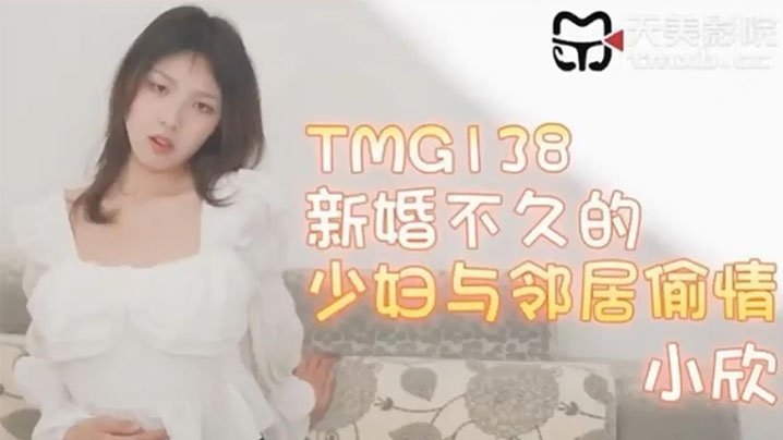 国产自拍【小欣】新婚不久的少妇与邻居偷情
