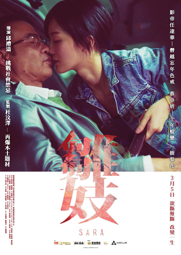 伦理片,三级片主演：任达华，蔡卓妍。雏妓