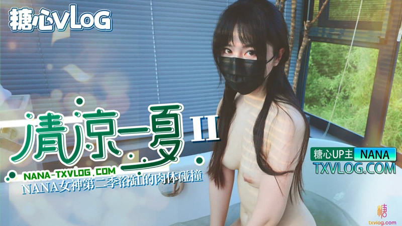 国产自拍清凉一夏（II）NANA女神第二季浴缸的肉体碰撞