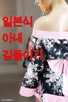 伦理片,三级片驯服日本妻子（2019）-Taming Japanese Wife (2019)