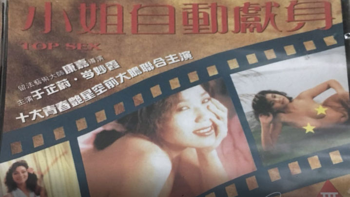 伦理片,三级片【香港经典三级片】小姐自动献身 1993