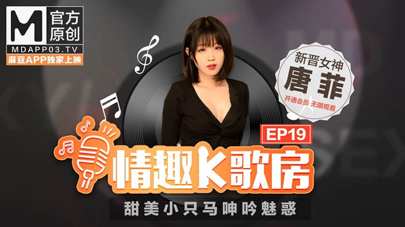 国产自拍情趣K歌房EP19 甜美小只马呻吟诱惑