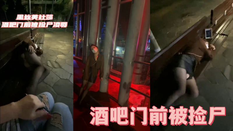 国产自拍酒吧门前被捡尸凌辱 怒插内射操喷了