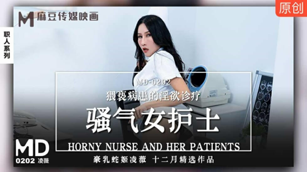 麻豆AV麻豆传媒-骚气女护士猥亵病患的淫欲诊疗-凌薇