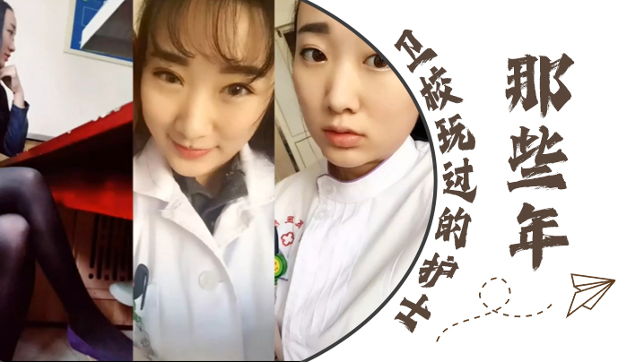 国产自拍【泄密流出】那些年卫校玩过的护士