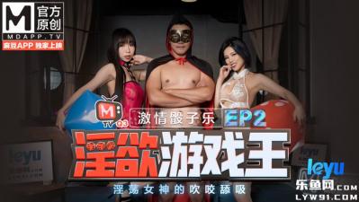 麻豆AV国产麻豆AV 番外 淫欲游戏王 EP2 节目篇 激情骰子乐 淫荡女神的吹咬舔吸 夏晴子 夏语芯