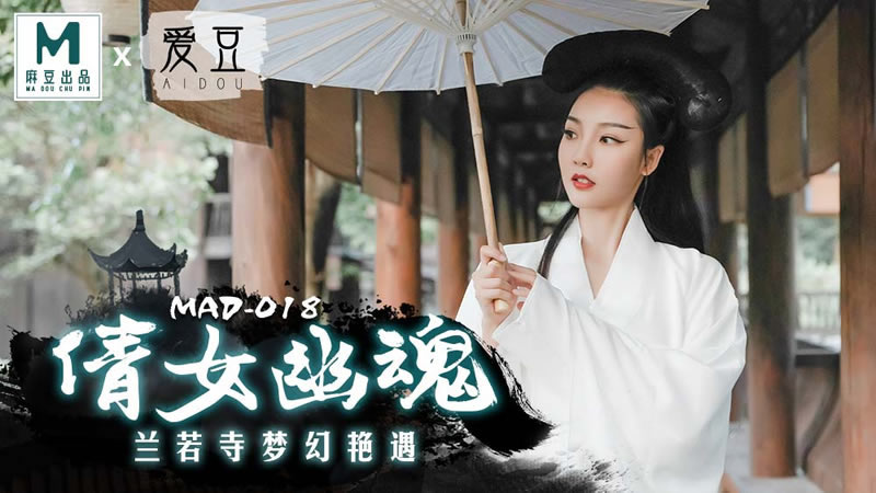 国产自拍【麻豆传媒】【爱豆 MAD018】【倩女幽魂】【陈可心】【兰若寺梦幻艳遇】