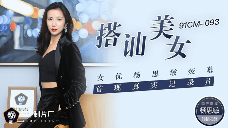 国产自拍【搭讪美女】【杨思敏】【女优杨思敏荧幕 首现真实纪录片】