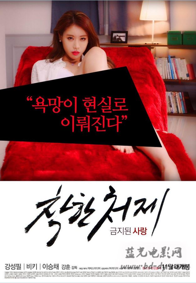 伦理片,三级片禁止的爱：善良的小姨子-Nice Sister In Law (2015)
