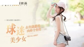 麻豆AVMDAG0007 球迷美少女 擊出滿灌的肉棒全壘打