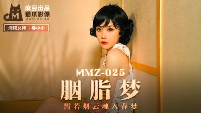 麻豆AV国产麻豆AV 猫爪影像 MMZ025 胭脂梦 寻小小